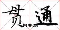 周炳元贯通楷书怎么写
