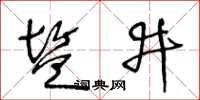 王冬龄盐井草书怎么写