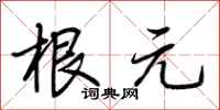 荆霄鹏根元行书怎么写