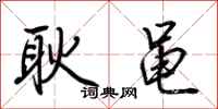 荆霄鹏耿黾行书怎么写
