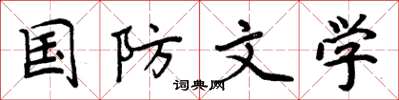 周炳元国防文学楷书怎么写