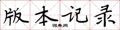 周炳元版本记录楷书怎么写