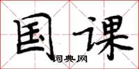 周炳元国课楷书怎么写