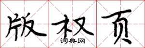 周炳元版权页楷书怎么写
