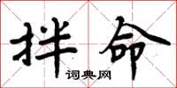周炳元拌命楷书怎么写