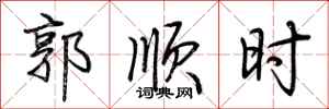 荆霄鹏郭顺时行书怎么写