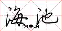 荆霄鹏海池行书怎么写