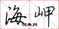 荆霄鹏海岬行书怎么写