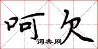 周炳元呵欠楷书怎么写