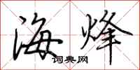 荆霄鹏海烽行书怎么写