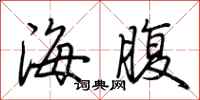 荆霄鹏海腹行书怎么写