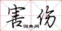 荆霄鹏害伤行书怎么写