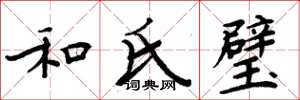 周炳元和氏璧楷书怎么写