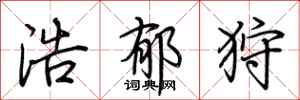 荆霄鹏浩郁狩行书怎么写