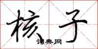 荆霄鹏核子行书怎么写