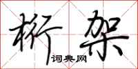荆霄鹏桁架行书怎么写