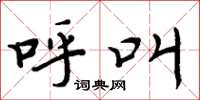 周炳元呼叫楷书怎么写