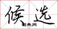 荆霄鹏候选行书怎么写