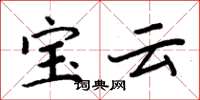 周炳元宝云楷书怎么写
