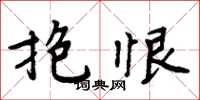 周炳元抱恨楷书怎么写