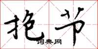 周炳元抱节楷书怎么写