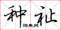 荆霄鹏种祉行书怎么写