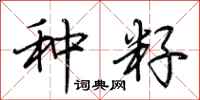 荆霄鹏种籽行书怎么写