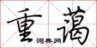 荆霄鹏重蔼行书怎么写