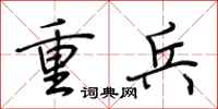 荆霄鹏重兵行书怎么写
