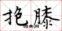 周炳元抱膝楷书怎么写