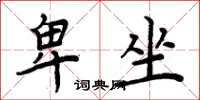 周炳元卑坐楷书怎么写