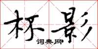 周炳元杯影楷书怎么写