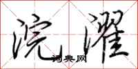 荆霄鹏浣濯行书怎么写