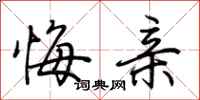 荆霄鹏悔亲行书怎么写
