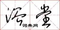 王冬龄浴堂草书怎么写