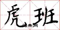 周炳元虎班楷书怎么写