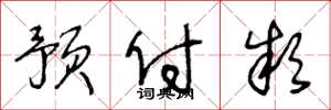 王冬龄预付款草书怎么写