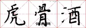 周炳元虎骨酒楷书怎么写