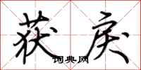 荆霄鹏获戾行书怎么写