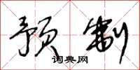王冬龄预制草书怎么写