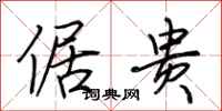 荆霄鹏倨贵行书怎么写