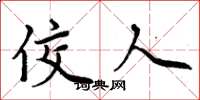 周炳元佼人楷书怎么写