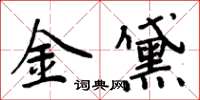 周炳元金黛楷书怎么写