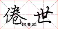 荆霄鹏倦世行书怎么写