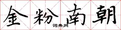 周炳元金粉南朝楷书怎么写