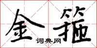 周炳元金箍楷书怎么写