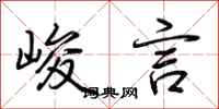 荆霄鹏峻言行书怎么写