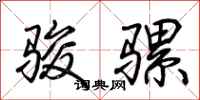 荆霄鹏骏骡行书怎么写