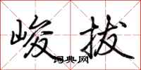 荆霄鹏峻拔行书怎么写
