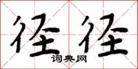 周炳元径径楷书怎么写